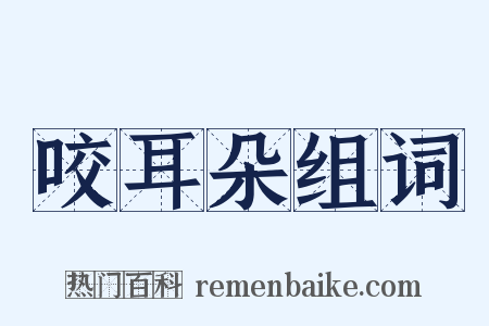 咬耳朵组词是什么意思的图片